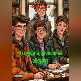 Обложка книги «4 студента, экономика абсурда»