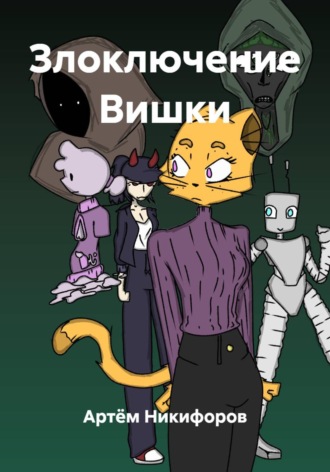 Обложка книги «Злоключение Вишки»