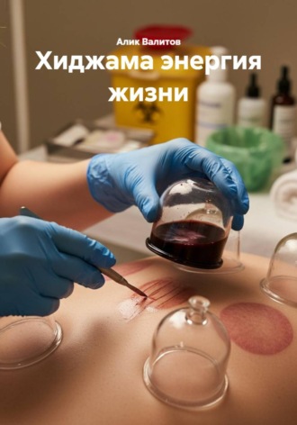 Обложка книги «Хиджама энергия жизни»