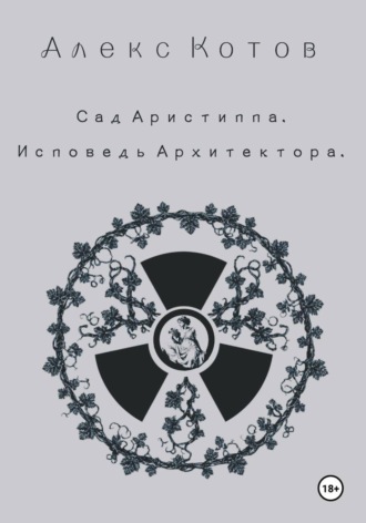 Сад Аристиппа. Исповедь Архитектора. Алекс Котов
