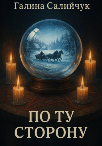 Обложка книги «По ту сторону»