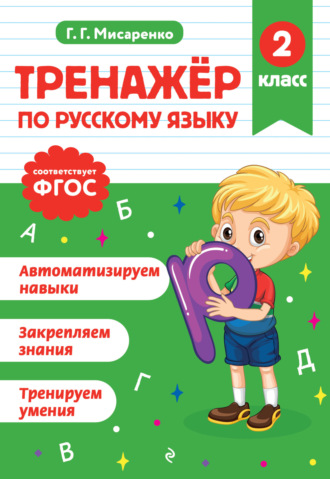 Обложка книги «Тренажёр по русскому языку. 2 класс»