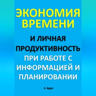 Обложка книги «Экономия времени и личная продуктивность при работе с информацией и планировании»