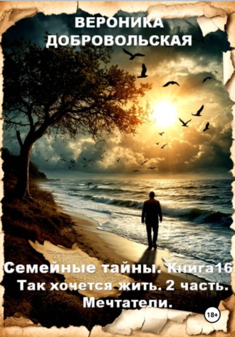 Обложка книги «Семейные тайны. Книга 16. Так хочется жить. 2 часть Мечтатели»