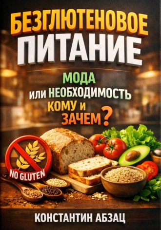 Обложка книги «Безглютеновое питание. Мода или необходимость. Кому и зачем»