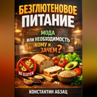 Обложка книги «Безглютеновое питание мода или необходимость кому и зачем»