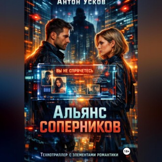 Обложка книги «Альянс соперников»