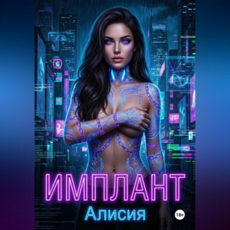 Обложка книги «Имплант»