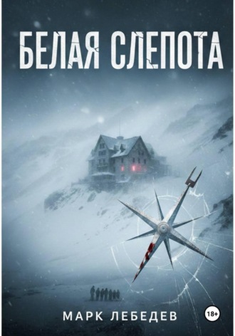 Обложка книги «Белая слепота»