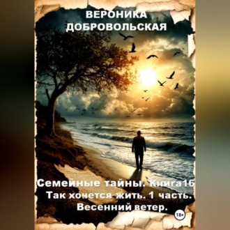 Обложка книги «Семейные тайны. Книга 16. Так хочется жить....»