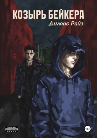 Дилаис Райз. Козырь Бейкера
