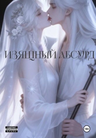 Аста Рокко. Изящный Абсурд