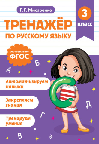 Обложка книги «Тренажёр по русскому языку. 3 класс»