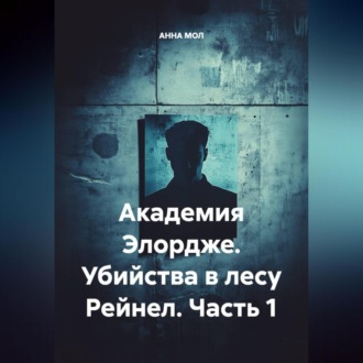 Обложка книги «Академия Элордже. Убийства в лесу Рейнел. Часть 1.»
