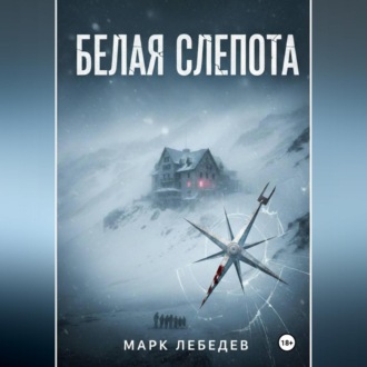 Обложка книги «Белая слепота»
