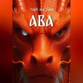 Обложка книги «Ава»