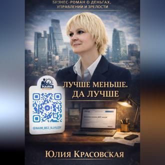 Обложка книги «ЛУЧШЕ МЕНЬШЕ, ДА ЛУЧШЕ»