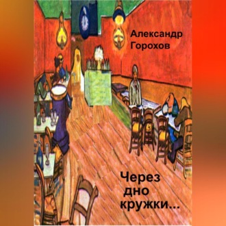 Обложка книги «Через дно кружки…»