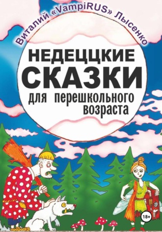 Обложка книги «Недеццкие сказки для перешкольного возраста»