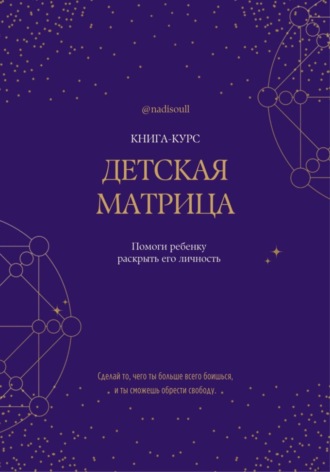 Обложка книги «Книга-курс «Детская Матрица Судьбы»»