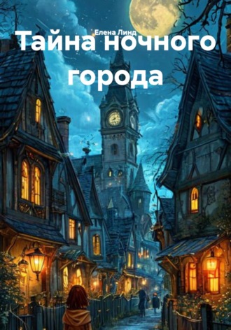 Обложка книги «Тайна ночного города»