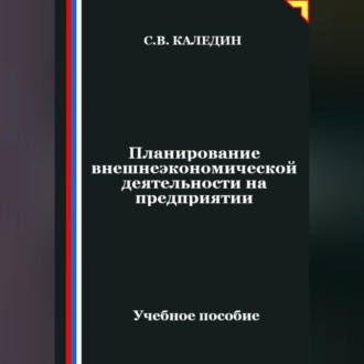 Обложка книги «Планирование внешнеэкономической деятельности на предприятии»