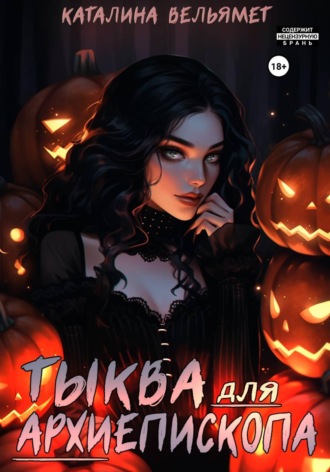 Обложка книги «Тыква для Архиепископа: Хэллоуинский спэшл»