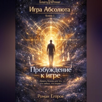 Обложка книги ««Пробуждение к игре»»