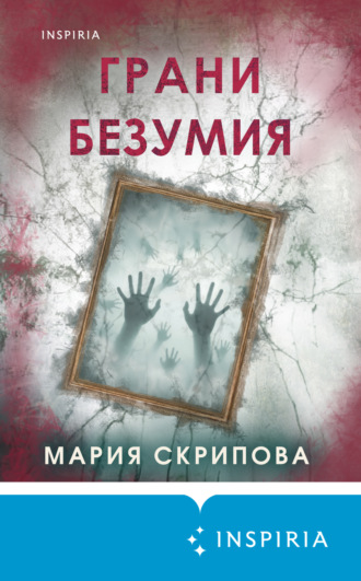 Обложка книги «Грани безумия»