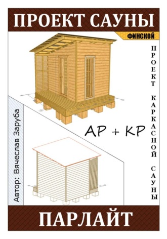 Вячеслав Заруба. Проект каркасной финской сауны «ПАРЛАЙТ»