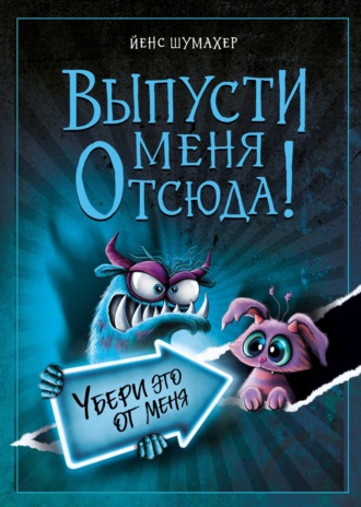 Обложка книги «Выпусти меня отсюда! Убери это от меня»