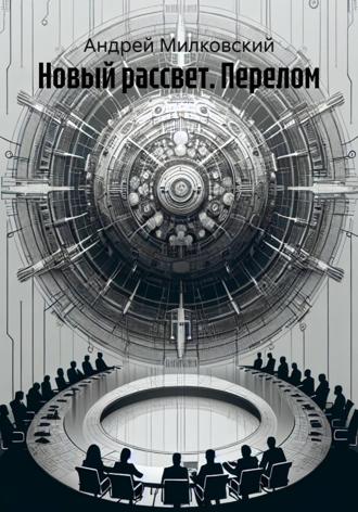 Андрей Милковский. Новый рассвет. Перелом