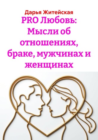 Обложка книги «PRO Любовь: Мысли об отношениях, браке, мужчинах и женщинах»