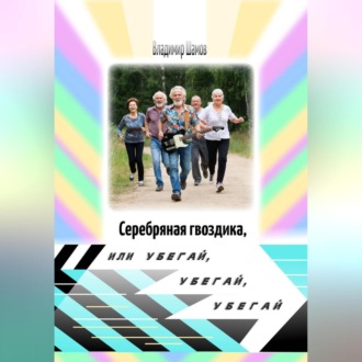Обложка книги «Серебряная гвоздика или убегай, убегай, убегай»