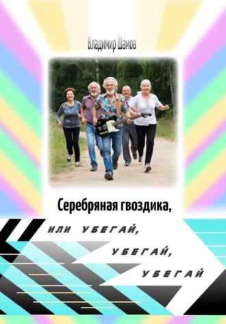 Обложка книги «Серебряная гвоздика, или Убегай, убегай, убегай»
