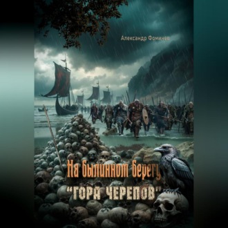 Обложка книги «На былинном берегу. Гора черепов»