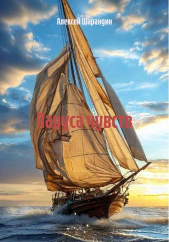 . Паруса чувств