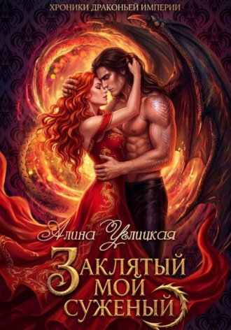 Обложка книги «Заклятый мой суженый»