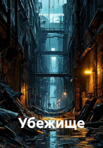 Обложка книги «Убежище»