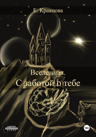 Обложка книги «Вселенная. С заботой о тебе»