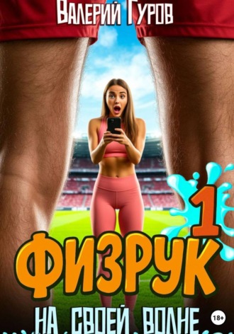 Обложка книги «Физрук. На своей волне»