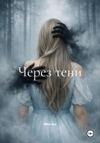 Мия Аш. Через тени