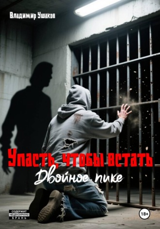 Владимир Ушаков. Упасть, чтобы встать