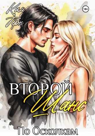 . Второй Шанс