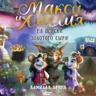 Обложка книги «Макси и Амелия. На поиски Золотого Сыра!»