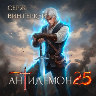 Обложка книги «Антидемон. Книга 25»