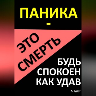 Обложка книги «Паника – это смерть. Будь спокоен как удав»