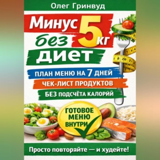 Обложка книги «Минус 5 кг без диет: План меню на 7 дней»