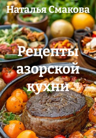Обложка книги «Рецепты азорской кухни»