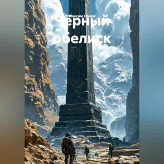 Обложка книги «Чёерный обелиск»